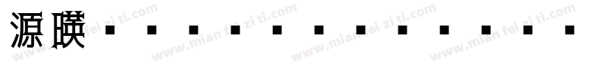 源暎ゴシックN U KL Regular字体转换